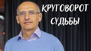 Круговорот судьбы. Торсунов лекции