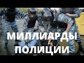 Правительство увеличивает зарплаты... ПОЛИЦИИ