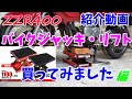 バイクジャッキ・リフトを買ってみたので軽く紹介と使用してみました😋　【ZZR400】【WEIMALL】Lightly introduce and use the bike jack