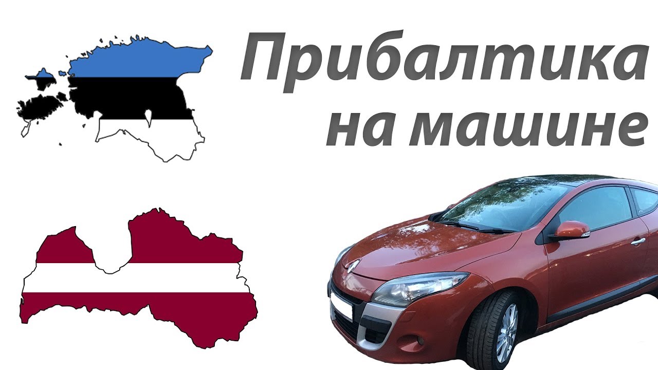 Латвия разбор авто