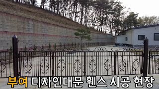 부여 디자인대문 휀스 시공 현장