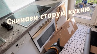 видео: КУПИЛИ ДОМ В ГЕРМАНИИ | 🫣Снимаем старую кухню | Мечтаю ЖИТЬ в этом ДОМЕ ☝️ картинка: КУПИЛИ ДОМ В ГЕРМАНИИ | 🫣Снимаем старую кухню | Мечтаю ЖИТЬ в этом ДОМЕ ☝️