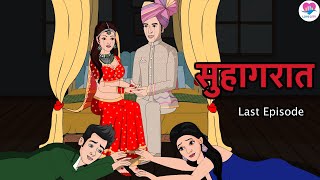सहगरत Suhagraat Ep. 07 Moral Kahani Fairy Tales Love City