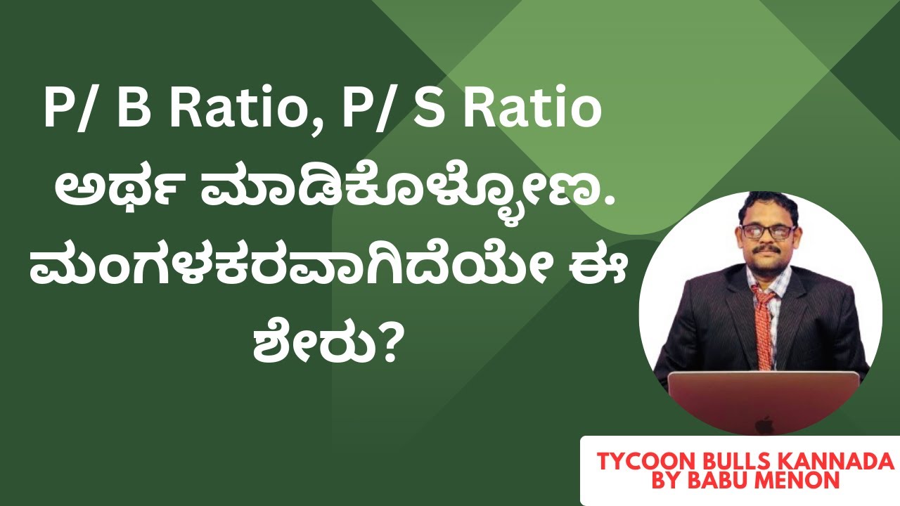 P/ B Ratio, P/ S Ratio ಅರ್ಥ ಮಾಡಿಕೊಳ್ಳೋಣ. ಮಂಗಳಕರವಾಗಿದೆಯೇ ಈ ಶೇರು? - YouTube