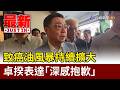 致癌油風暴持續擴大 卓揆表達「深感抱歉」【最新快訊】