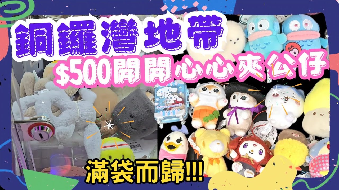 [香港夾公仔] 銅鑼灣地帶夾公仔 $500可以出到幾多公仔呢？ #夾娃娃 #夾公仔 #出貨 #clawmachine #arcade #sanrio #jellycat #chiikawa