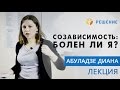 ПРИЗНАКИ СОЗАВИСИМОСТИ | ЛЕКЦИЯ | В СЕМЬЕ НАРКОМАН | Центр РЕШЕНИЕ