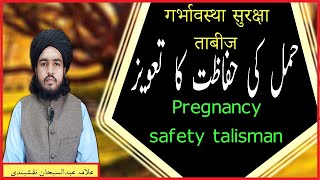 Hamal Ki Hifazat Ka Taveez | Pregnacy Safety Talisman | حمل کی حفاظت کا تعویز | majd ul islam | aaml