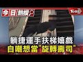 躺捷運手扶梯嬉戲 自嘲想當「旋轉壽司」｜TVBS新聞 @TVBSNEWS01