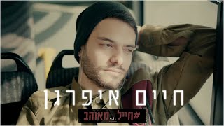 חיים איפרגן - חייל מאוהב | Haim Ifargan chords