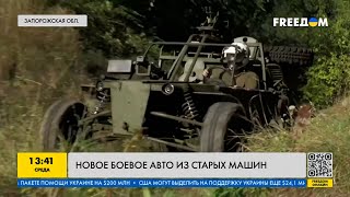 Сильное подспорье для ВСУ: как боевое авто делают из старых машин