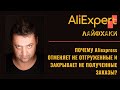 Почему Алиэкспресс (AliExpress) отменяет заказы?