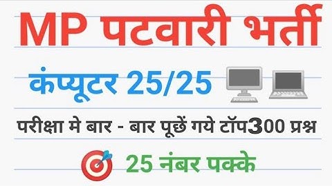 mp patwari computer कम्प्यूटर अति महत्वपूर्ण टॉप 300 most imp computer question of mp patwari 2023
