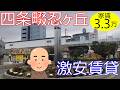 大阪激安賃貸。JR片町線忍ヶ丘駅から徒歩3分で10畳の広々物件が家賃3万3千円。四条畷駅は四条畷市ではなくて大東市。