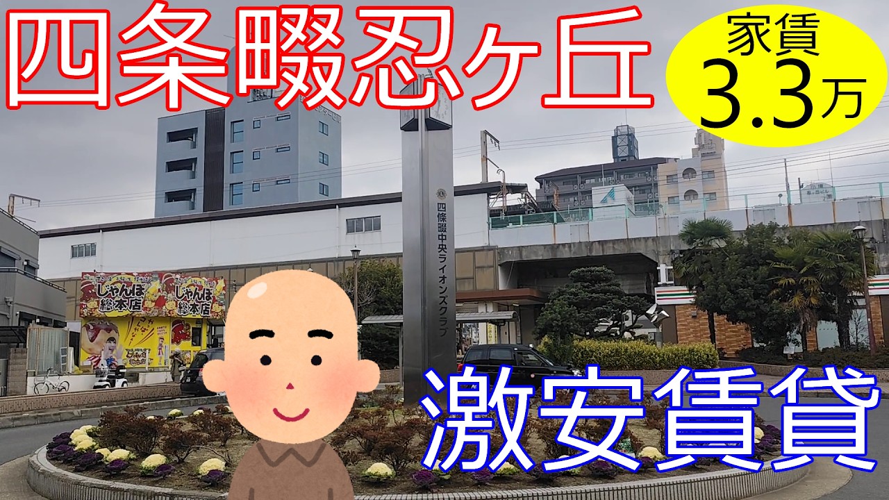 大阪激安賃貸。JR片町線忍ヶ丘駅から徒歩3分で10畳の広々物件が家賃3万3千円。四条畷駅は四条畷市ではなくて大東市。