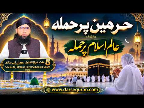 Haramain par hamla aalam-e-Islam par hamla - Molana Fazal Subhan Sahab