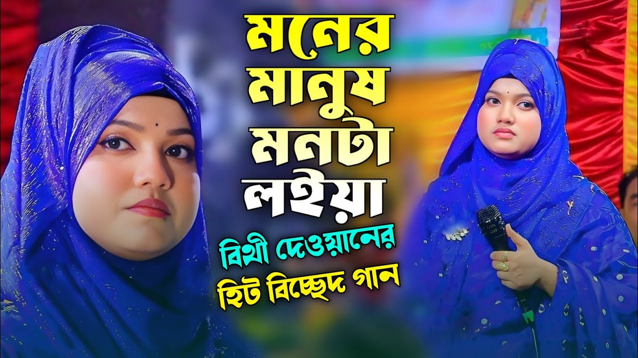 মনের মানুষ মনটা লইয়া যেন পুতুল খেলা খেলে বন্ধুরে। বিথী দেওয়ান। Moner Manus Monta Loiya - Bithi Dewan
