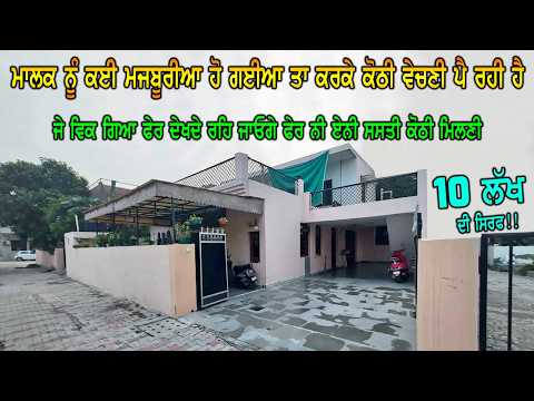 10 ਲੱਖ ਰੇਟ ਸਿਰਫ - ਨਵੀ ਬਣਾਈ ਸੀ ਕੋਠੀ - ਮਜਬੂਰੀਆ ਪੈ ਗਈਆ ਕਈ ਮਾਲਕ ਨੂੰ ਤਾ ਕਰਕੇ ਵਿਕਾਉ ਹੈ ਕੋਠੀ ਸਸਤੇ ਮੁੱਲ ਵਿੱਚ