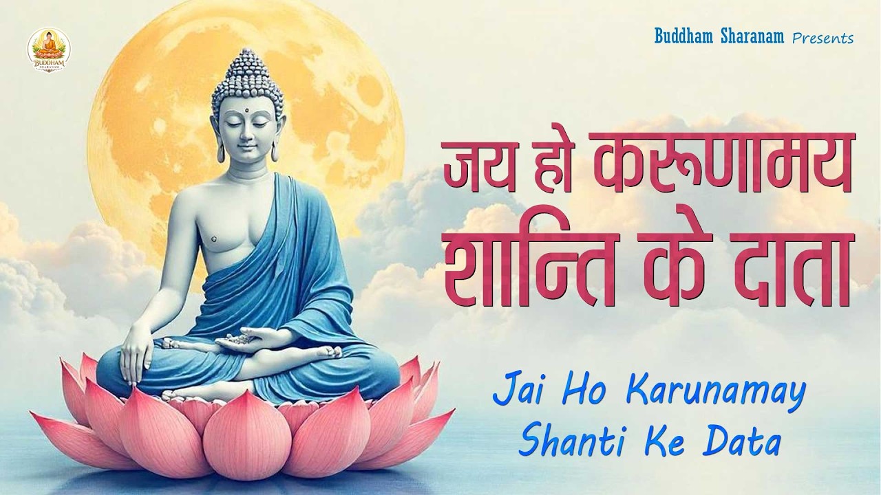 Jai Ho Karunamaye Shanti Ke Data | जय हो करुणामय शांति के दाता | Lord Buddha Devotional Song #buddha