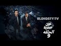 مسلسل عين سحرية الحلقة 9 التاسعه بطوله عصام عمر و باسم السمره مش دي الحلقة التفاصيل في الفيديو