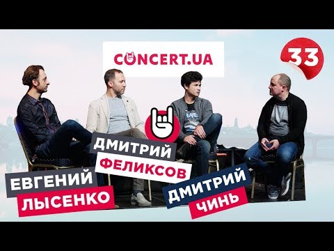 Интервью создателей Concert.ua - Дмитрий Чинь, Дмитрий Феликсов и Евгений Лысенко