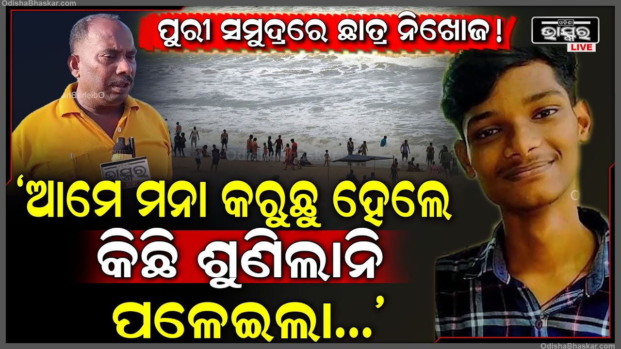 "ତା' ସାଙ୍ଗ ଆଉ ଆମେ ବାରମ୍ବାର ମନା କରୁଛୁ ହେଲେ କିଛି ଶୁଣିଲାନି ସମୁଦ୍ରକୁ ପଳେଇଲା ଆଉ ତା'ପରେ..."