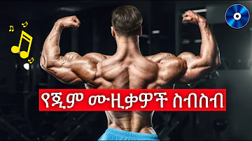 Ethiopian Gym Music (2022) | የስፖርት ዘፈኖች ምርጥ ስብስብ