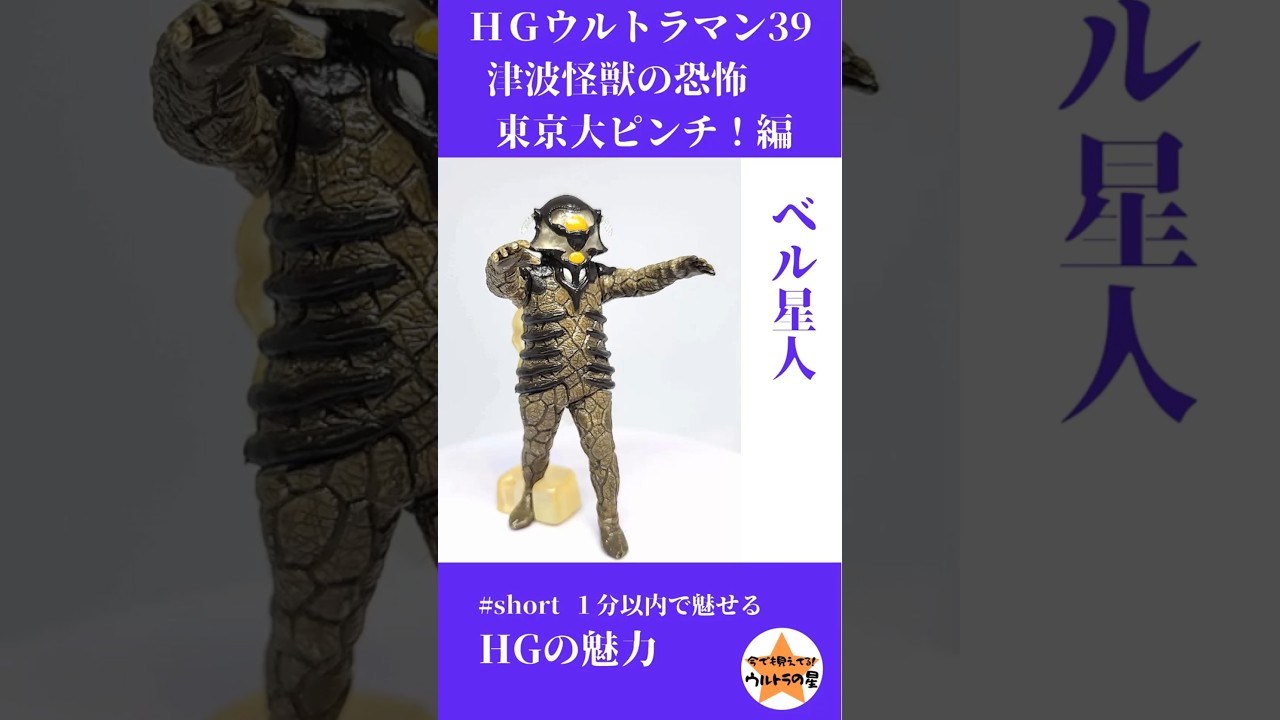 ベル星人（HGウルトラマン39 津波怪獣の恐怖 東京大ピンチ！編