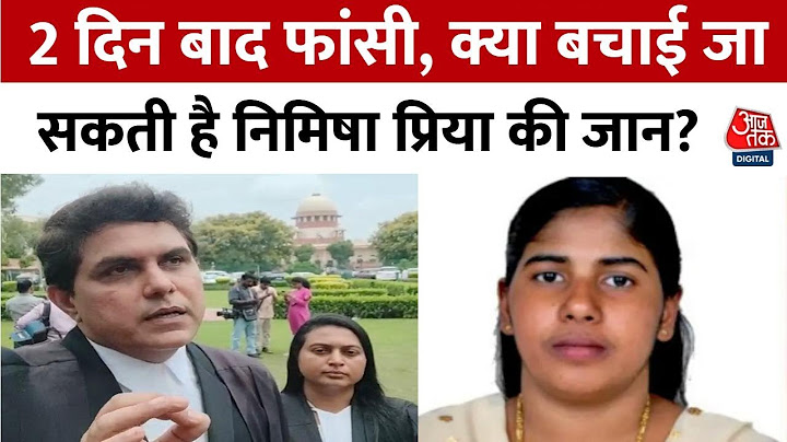 Nimisha Priya की फांसी पर Supreme Court में सुनवाई 18 को, 16 को सजा!, Yemen में टलेगी फांसी ?
