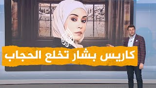 شبكات| كاريس بشار تخلع الحجاب في مسلسل النار بالنار وتثير الجدل