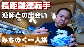 【長距離トラック運転手】10万人達成の日！東北終了！南相馬で出会った漁師に感動。