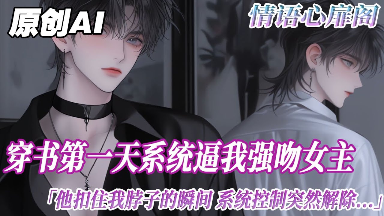 《穿成炮灰 做了校霸的心尖寵》完结【双男主】穿書第一天。系統逼我當衆強吻女主，否則抹殺。我拼命反抗，身體卻不受控制地俯身。即將觸碰女主脣瓣時。男主顧霆一拳把我揍翻在地，並警告我滾遠點...