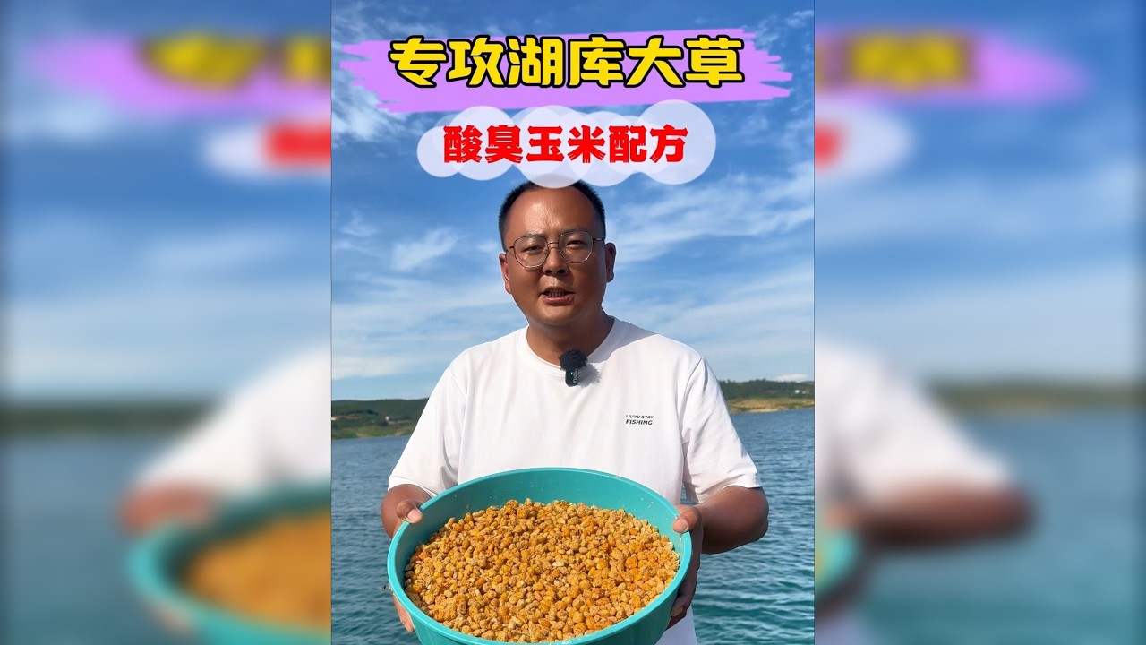 主攻湖库大草鱼酸臭玉米配方，效果谁用谁知道！