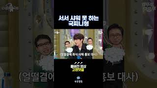 좌식 샤워 홍보대사 국찌니 [뚜루깔깔] #라스 #shorts