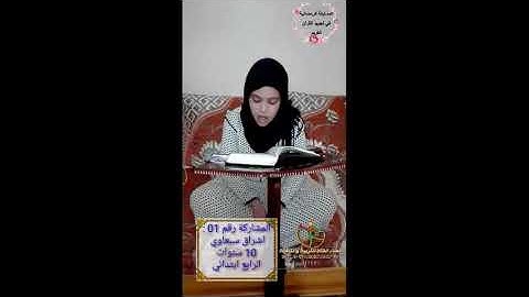 المسابقة الرمضانية في ترتيل وتجويد القرآن الكريم| المشاركة رقم 01 اشراق سبعاوي