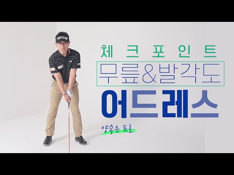 어드레스 체크 포인트! 무릎&amp;amp;발 각도 양용은의 1분 레슨