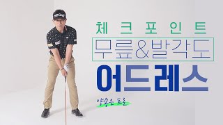 어드레스 체크 포인트! 무릎&발 각도 양용은의 1분 레슨