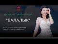 Нуржан Түмөнбаева - БАЛАЛЫК | Жаңы ыр 2021