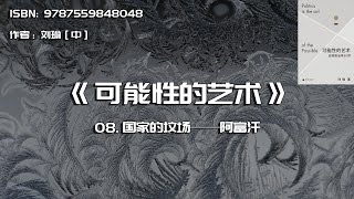 全书精讲---《可能性的艺术》08：国家的坟场——阿富汗