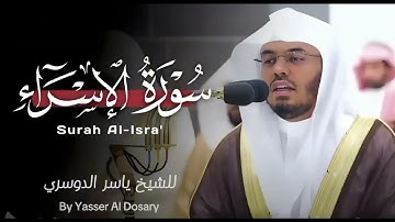 سورة الإسراء - الشيخ ياسر الدوسري (كاملة)