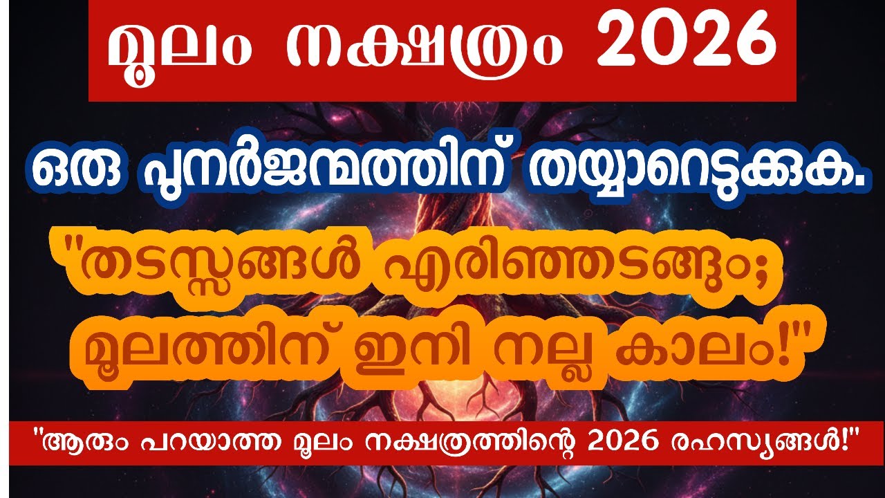 മൂലം നക്ഷത്രം 2026: വിധി മാറ്റിമറിക്കുന്ന മഹാമാറ്റങ്ങൾ! | Moolam Nakshatra 2026 Prediction Malayalam