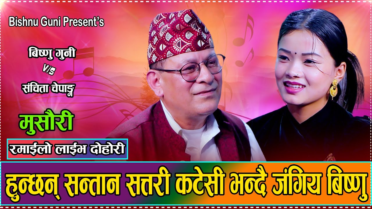 उमेर बुढो भय पनि मन बुढो हुदैन भन्दा के भन्छिन त संचिता // Bishnu Guni VS Sanchita Chepang 2082