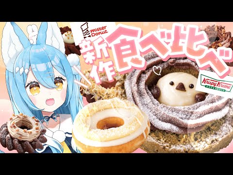 【新作】激かわドーナツ＆ヨロイヅカ×ミスド贅沢食べ比べ！【雪餅ののめ/VTuber】