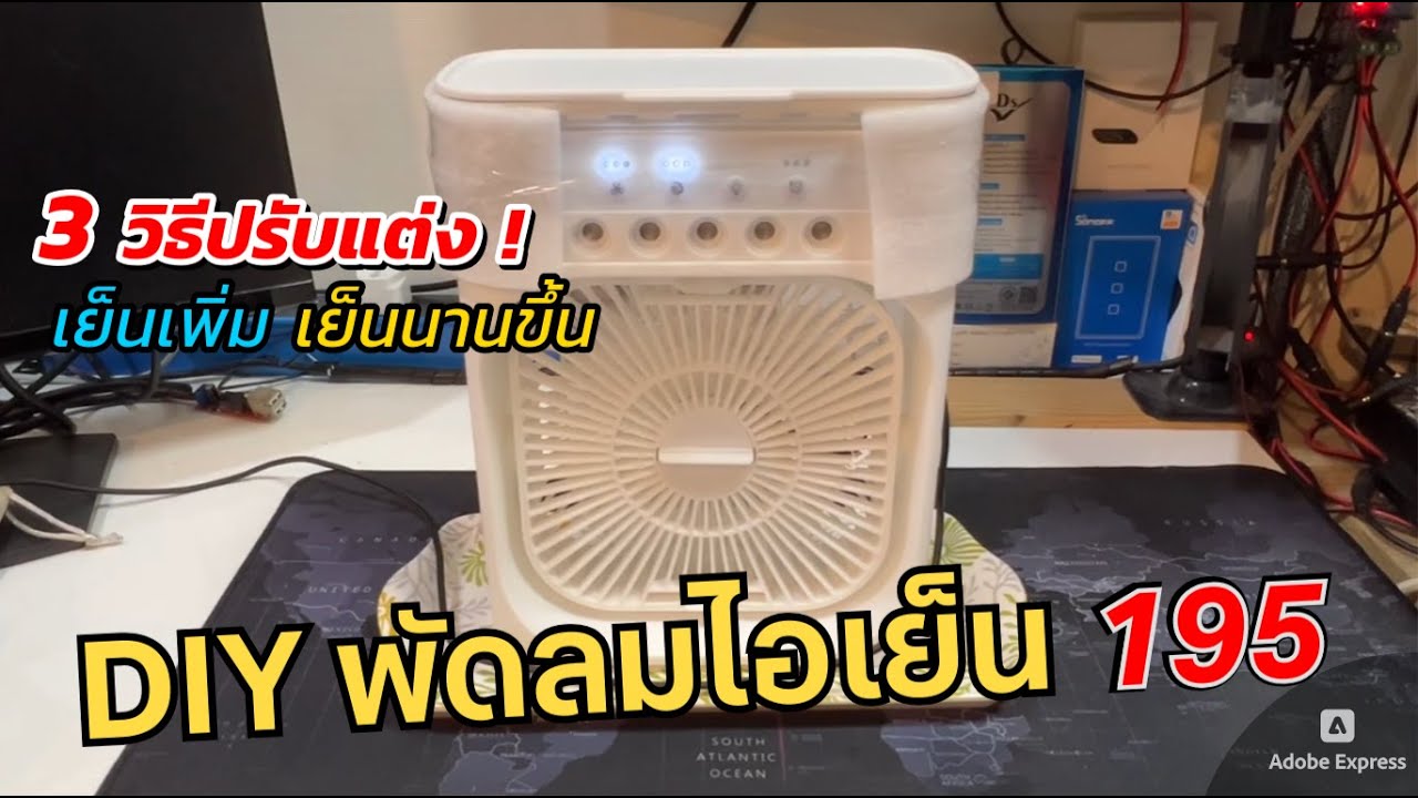 (ไอเดีย) DIY พัดลมไอเย็นพกพา AIR Cooler Fan USB ราคาถูก195 (พัดลมไอน้ำ เพิ่มความชื้น) ข้อดี/ข้อเสีย