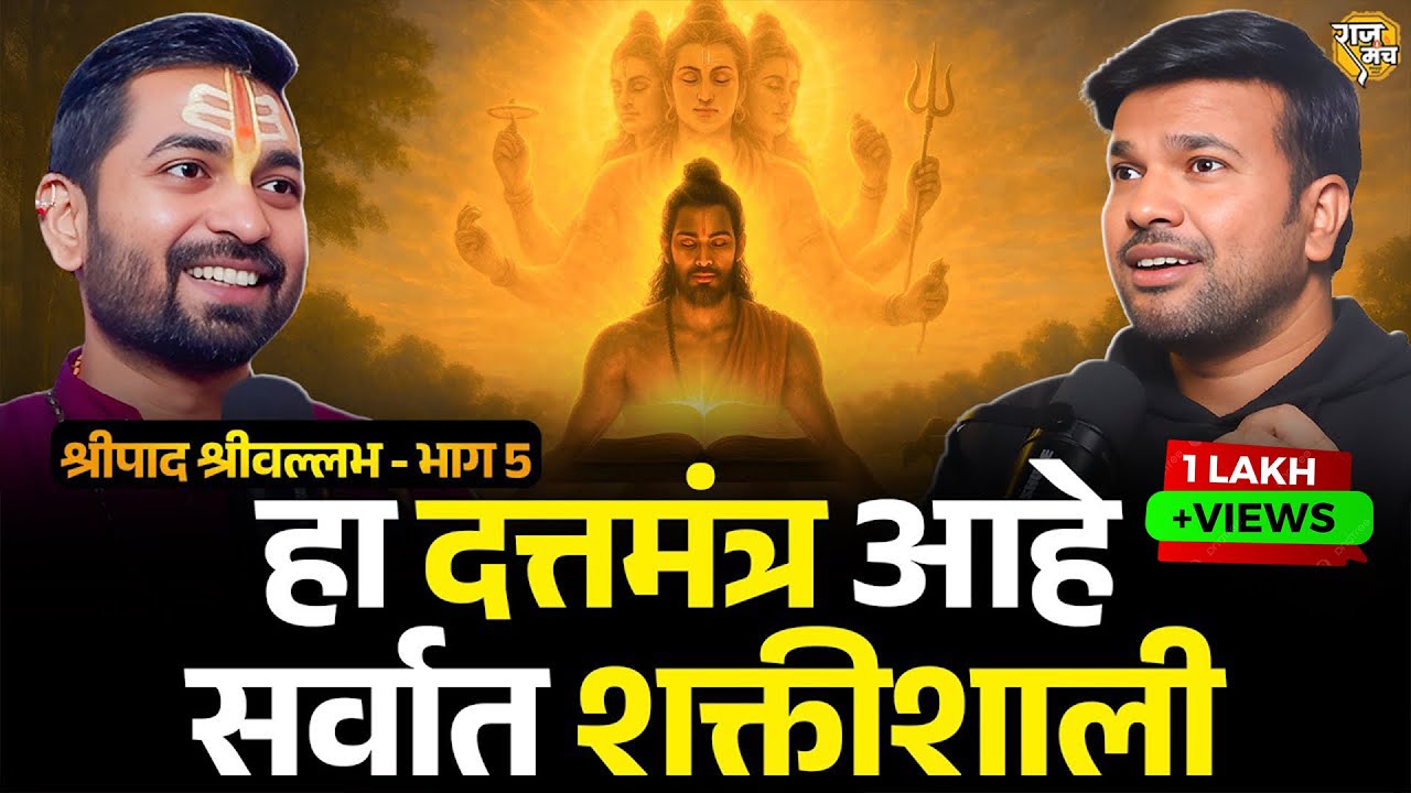 तीन अहोरात्र स्मरण करा, स्वामी सदेह दर्शन देतील! 😱 | Shripad Shrivallabha Podcast Marathi | भाग-5