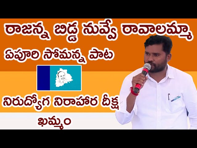 Rajanna Bidda Song By Somanna | Nirudyoga Nirahara Deeksha | Khammam class=