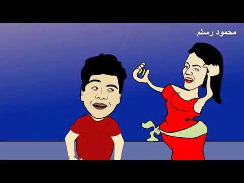 انتى معلمة مع عمر كمال وحمو بيكا مع الرقصه