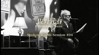 佐野元春 「世界は慈悲を待っているか」 Spoken Words Session#4