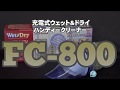 「充電式ウェット&ドライハンディークリーナー FC-800」紹介動画