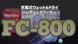 「充電式ウェット&ドライハンディークリーナー FC-800」紹介動画